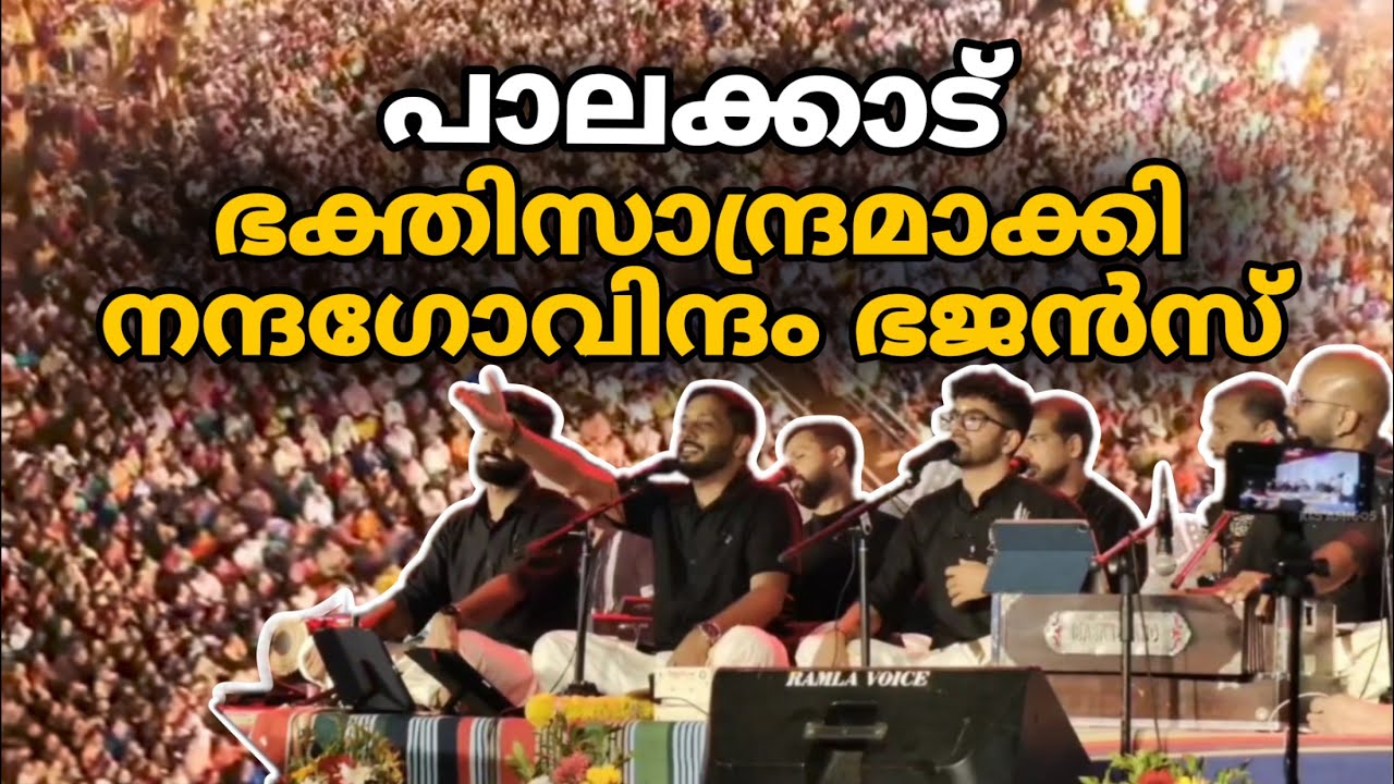 പാലക്കാട്‌ ഭക്തി സാന്ദ്രമാക്കി നന്ദഗോവിന്ദംഭജൻസ് / Nandhagovindham bhajans in Palakkad / 