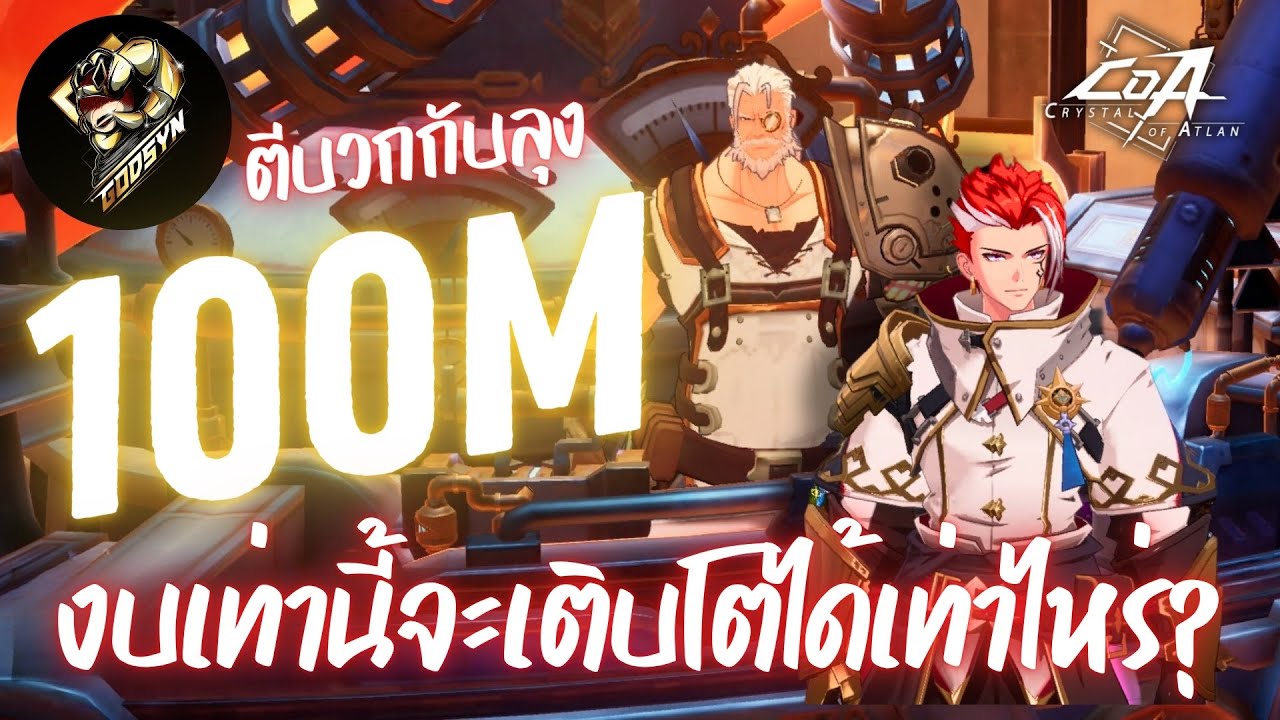 Crystal of Atlan | ตีบวกงบ100M ยับหรือไม่ยับ!!