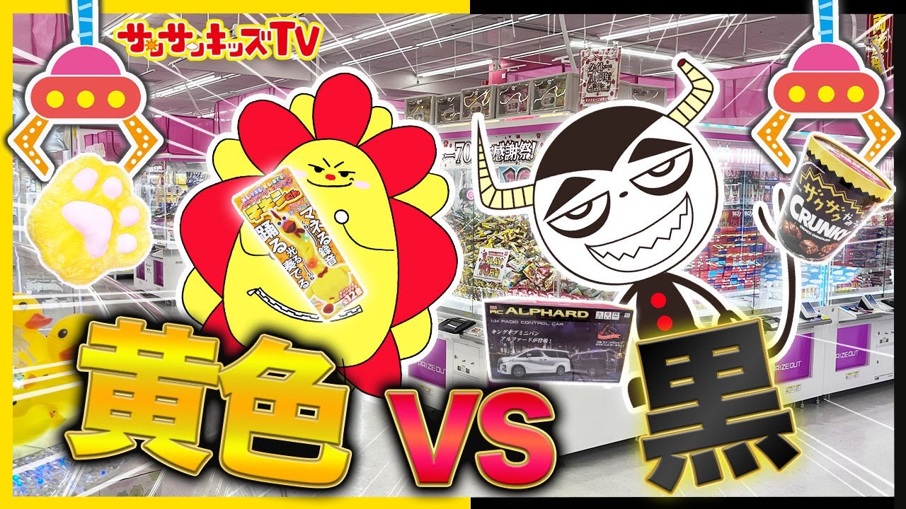 【クレーンゲーム】黄色のモノvs黒のモノどちらが多く取れるのか対決！色縛りでおもちゃや景品を大量ゲット！ゲームセンター・タイトーステーション・子供向け知育教育★サンサンキッズTV★