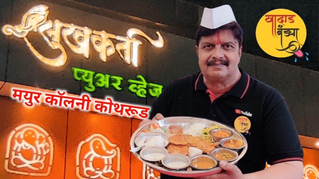 सुखकर्ता प्युअर व्हेज डायनिंग हॉल कोथरूड #sukhkarta, #kothrud,