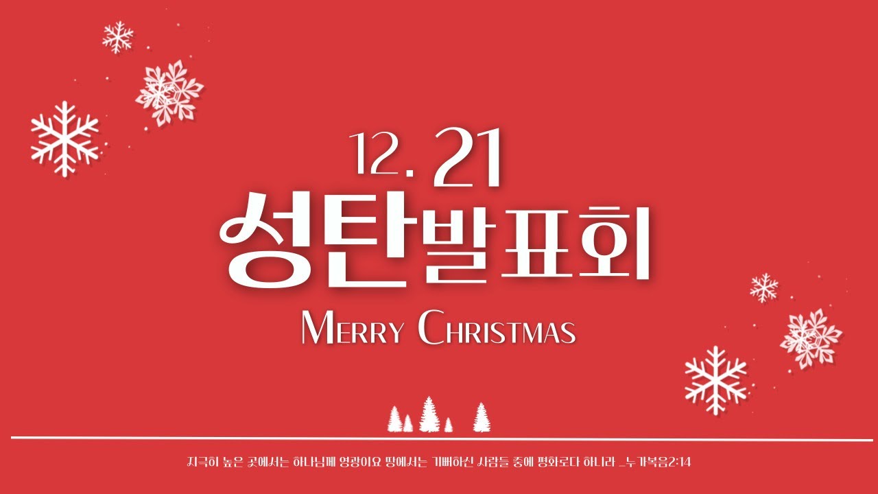 2025.12.21 | 판암장로교회 |성탄발표회