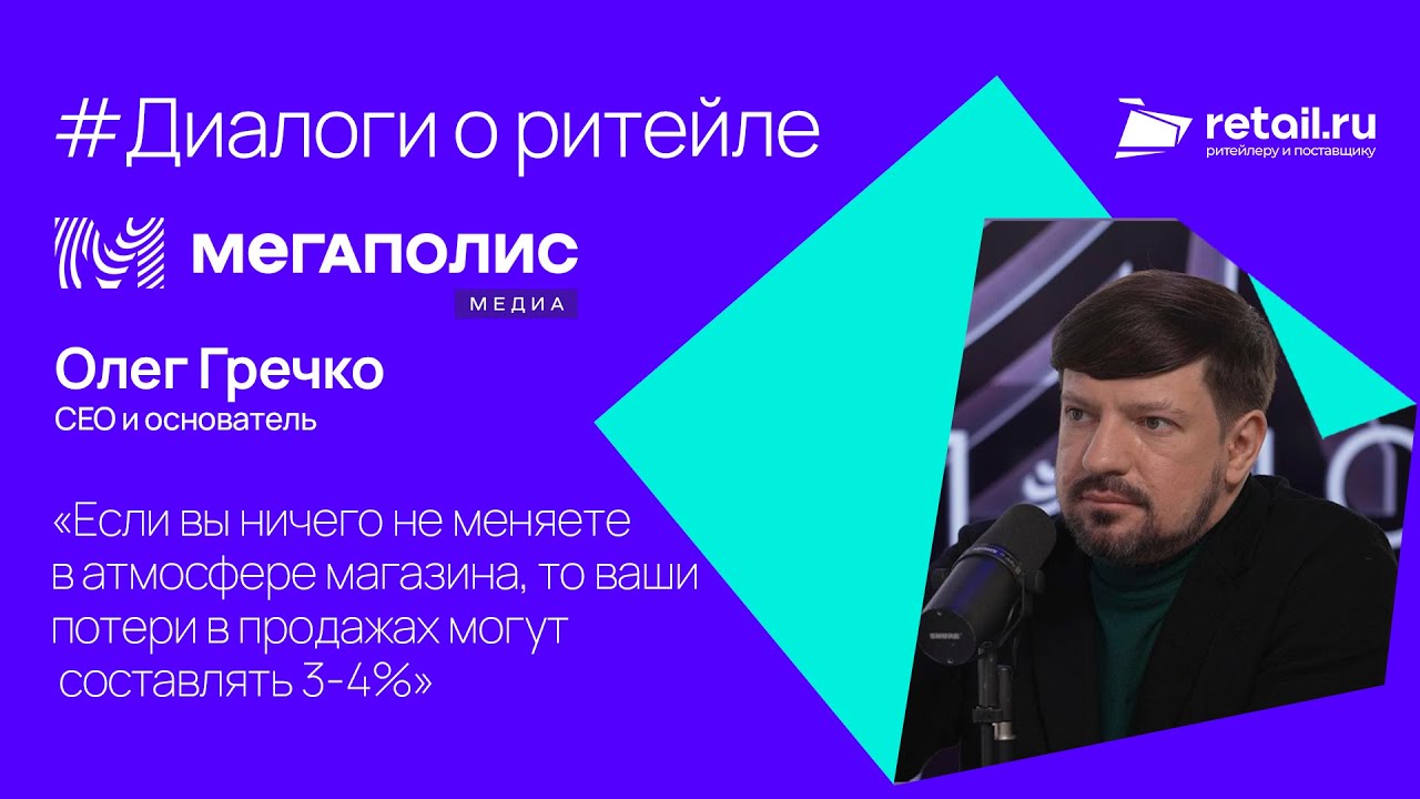 «Если вы ничего не меняете в атмосфере магазина, то ваши потери в продажах могут составлять 3-4%»
