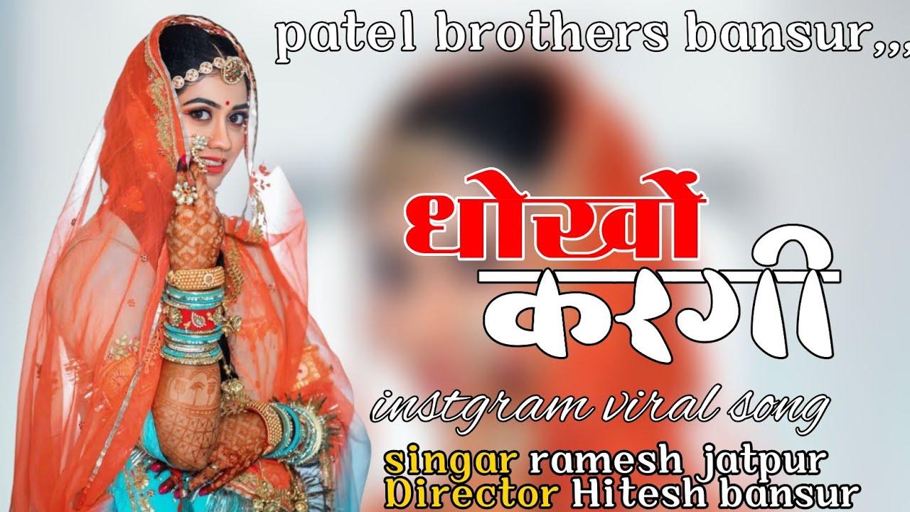Dhoko krgi।। धोखों करगी।। Singar ramesh jatpur director Hitesh bansur 