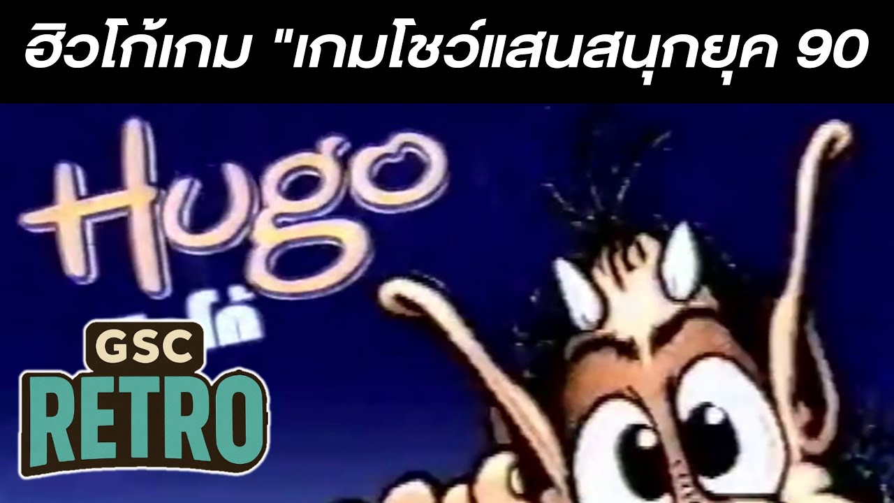 ฮิวโก้เกม 