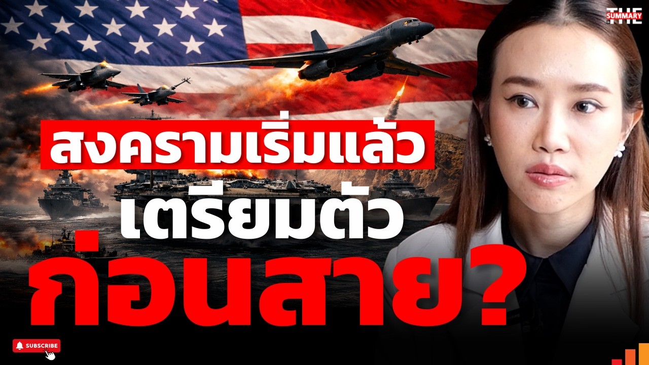 ใครมีอำนาจคนนั้นคือกฎ สงครามใหญ่เปิดฉาก จุดจบเศรษฐกิจโลกหรือโอกาสรวย?