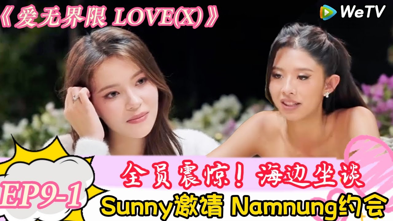 《爱无界限 LOVE(X)》EP9-1：全员吃瓜！ Sunny邀请 Namnung约会，男嘉宾要伤心了！ | “爱无界限 LOVE(X)”丨预告片丨高清完整版丨在 WeTV.vip 免费观看所有剧集