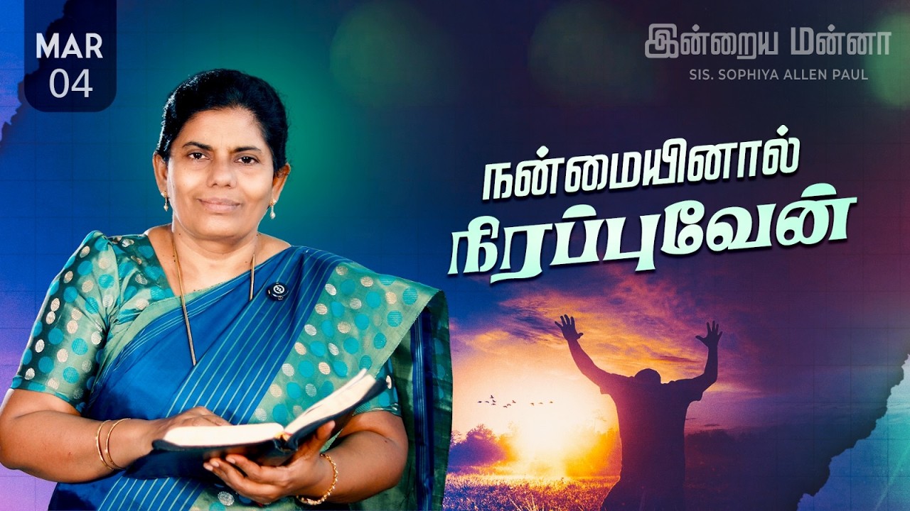 இன்றைய மன்னா | Indraya Manna | 04.03.2026 | Sis. Sophiya Allen Paul | Blessing TV