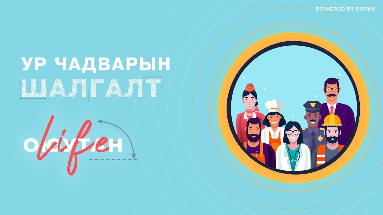 Их Сургуульд Элсэх Ур Чадварын Шалгалт