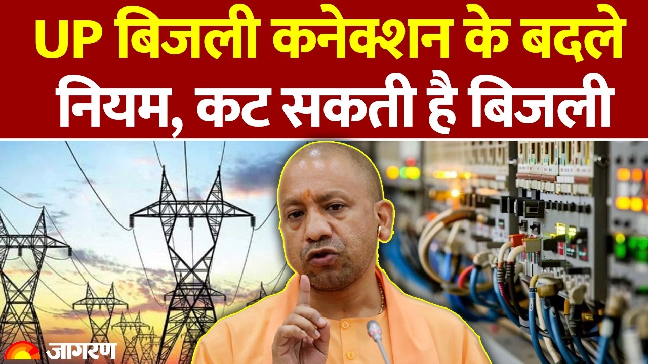 UP Electricity Bill Rate: UP बिजली कनेक्शन के बदले नियम : UPPCL