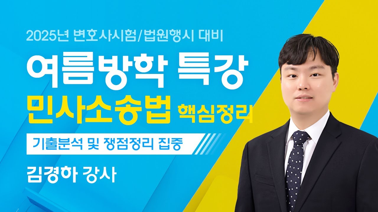 [변시/법행] 김경하 민사소송법 핵심정리 여름방학 특강 OT