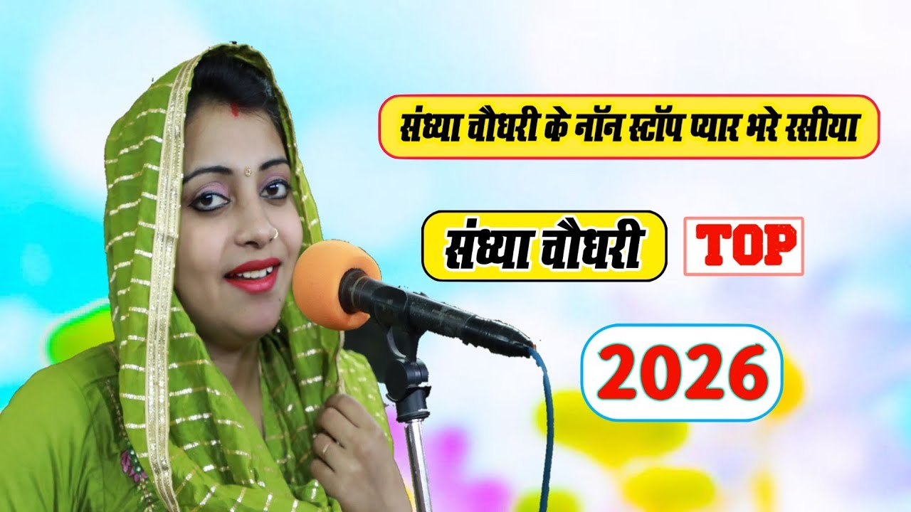 #video संध्या चौधरी के नॉन स्टॉप प्यार भरे रसीया 2026 | Sandhya Choudhary Nonstop Payr Bhare Rasiya