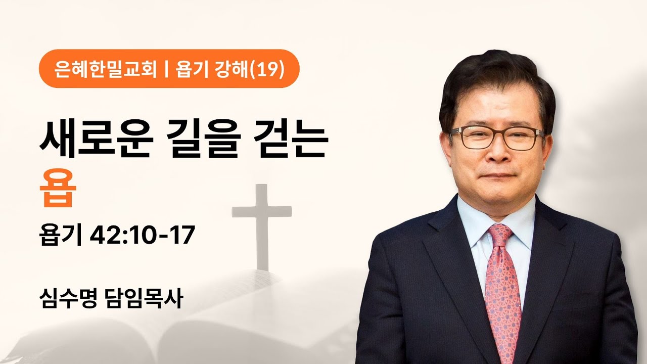 욥기 강해(19) 새로운 길을 걷는 욥 (욥기 42장 10-17절)