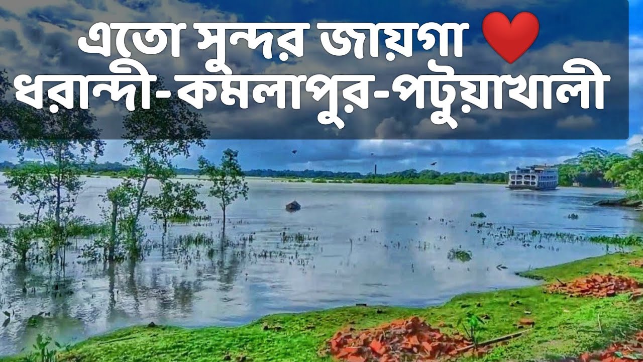 Dharandi- Kamalapur, Patuakhali || ধরান্দী- কমলাপুর, পটুয়াখালী || অসাধারণ সৌন্দর্য প্রাকৃতিক পরিবেশ
