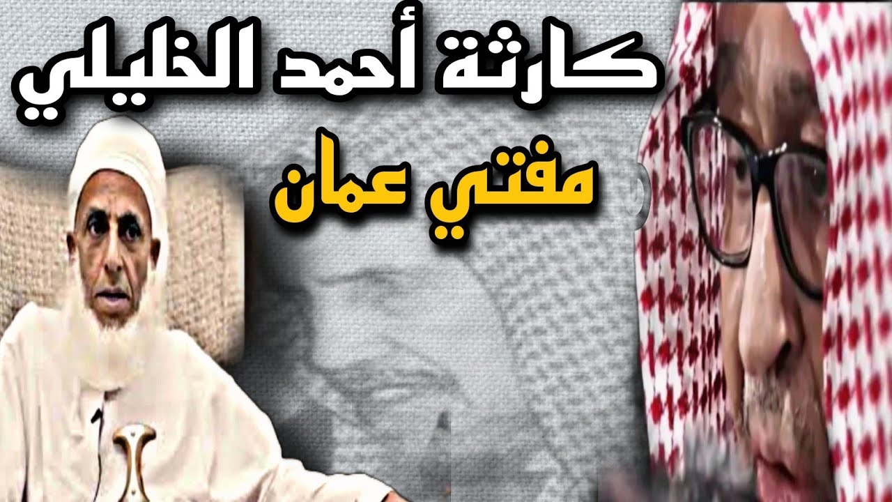 أحمد الخليلي مُفتي عمان ⬅️ وحقيقته عند العلامة إبن باز ومفاجأة الفوزان عنه💥