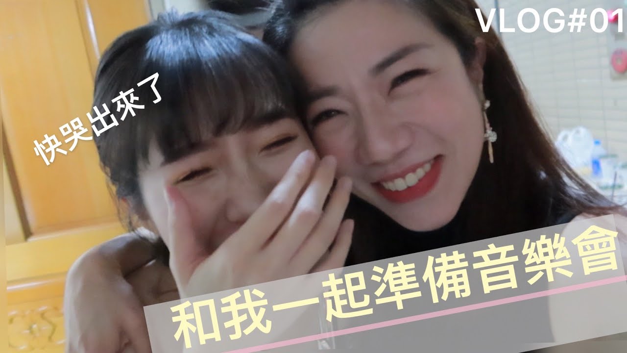 工作日常VLOG # 01 |音樂會的準備｜練習、焦慮、緊張、感動｜紀錄音樂人的生活
