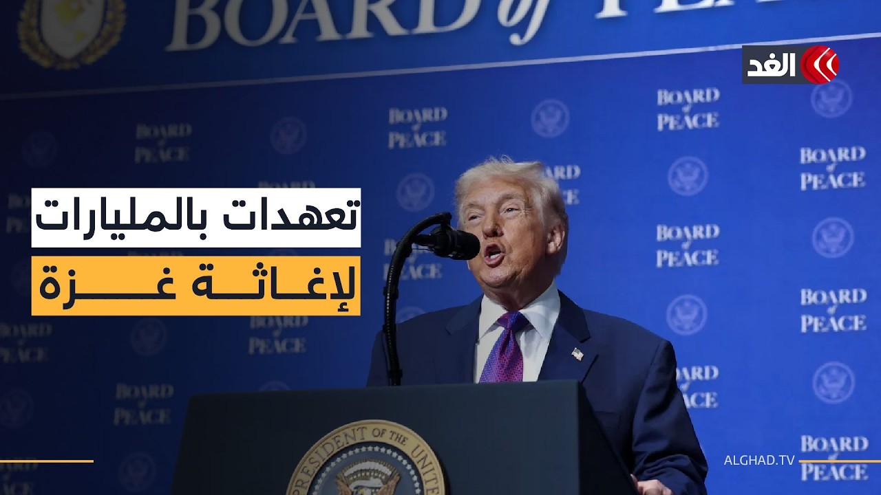 ترامب يعلن تعهدات بـ17 مليار دولار لغزة.. وعود بالإغاثة وسط غموض آليات الإنفاق وإرسال قوات دولية