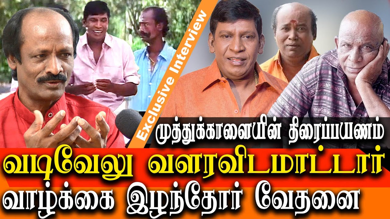 Actor vadivelu will not let others to grow - comedian muthukalai about vadivelu