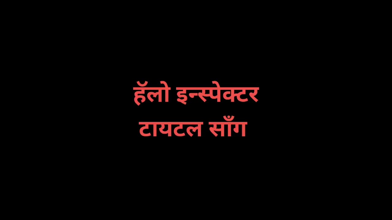 हॅलो इन्स्पेक्टर टायटल साँग  १२३