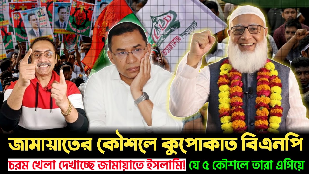 বিএনপি বুঝতেই পারেনি! জামায়াতের ৫ কৌশলে কুপোকাত বিএনপি | Jamat | BNP | Golpo News