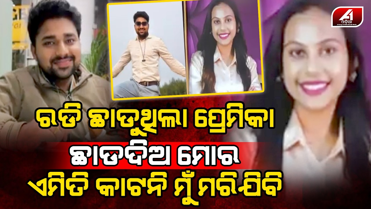 ପ୍ରେମିକାର ଚିତ୍କାରକୁ ଖାତିର ନକରି ସବୁ ସାରିଦେଲା ନୃଶଂସ ପ୍ରେମିକ l BALESWAR LOVE l @A1odia