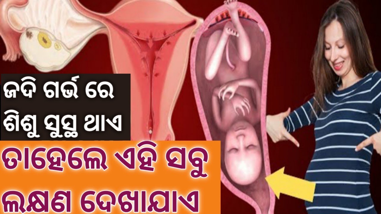 ଗର୍ଭ ରେ ଶିଶୁ ସୁସ୍ଥ ଥିବାର ଲକ୍ଷଣ Signs of Healthy Pregnancy।।Pregnancy symptoms in Odia । Pregnant