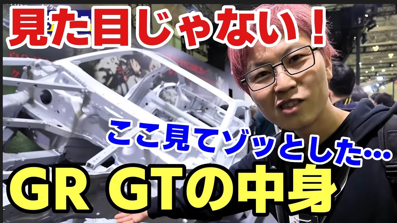 【GR GTは“中身”で決まる】オートサロンでシャシを見た整備士が感じた期待と違和感