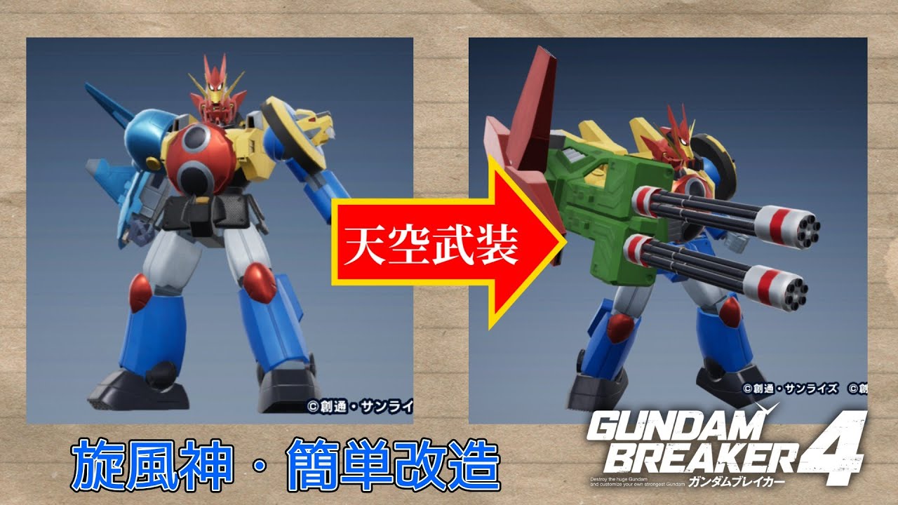 ガンブレ4 旋風神簡単改造 #ガンダムブレイカー #スーパー戦隊