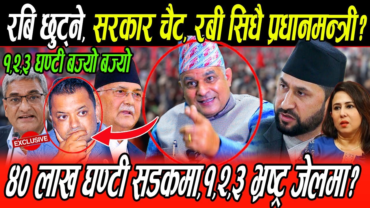 गगनले नै रबि निकाल्ने खेल: Rabi छुट्ने, सरकार ढल्ने, ८४ अघि नै रबि प्रधानमन्त्री, भ्रष्ट्र खोरमा?