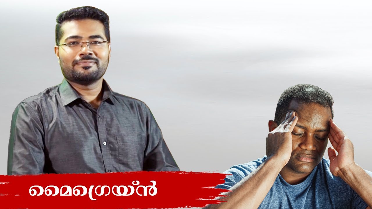 Migraine / എന്താണ് മൈഗ്രെയ്ൻ -  Dr Manoj Johnson