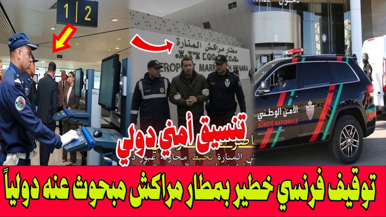 🚨 صيد ثمين ..بوليس مطار مراكش شدو مواطن فرنسي خطير مطلوب دوليا ولقاو عندو باسبور مزور  وها فاش متورط