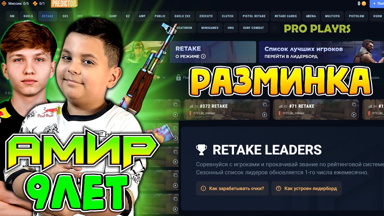 ЭФФЕКТИВНАЯ РАЗМИНКА И ТРЕНИРОВКА НАВЫКОВ НА RETAKE С АМИРОМ на CYBERSHOKE! #cs2 #csgo #retake #амир