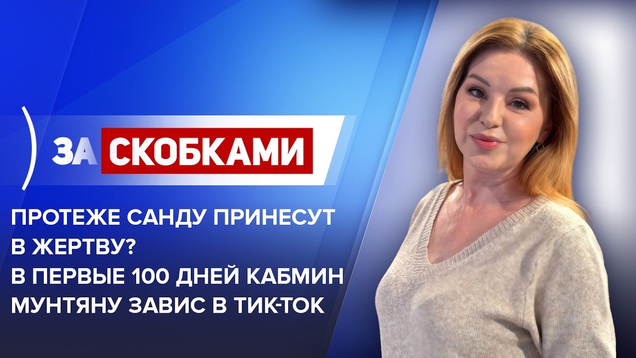 Протеже Санду принесут в жертву? В первые 100 дней кабмин Мунтяну завис в Тик-Ток