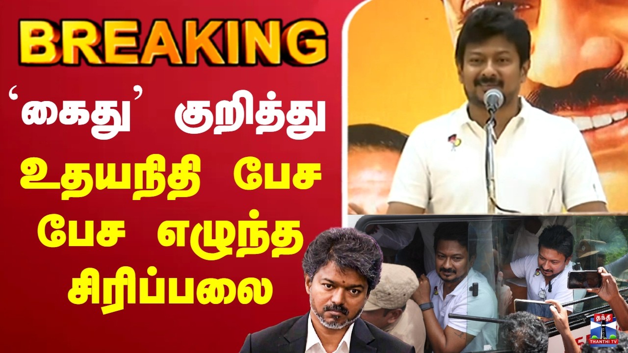🔴LIVE : Udhayanidhi Stalin Speech | DMK | `கைது' குறித்து உதயநிதி பேச பேச எழுந்த சிரிப்பலை