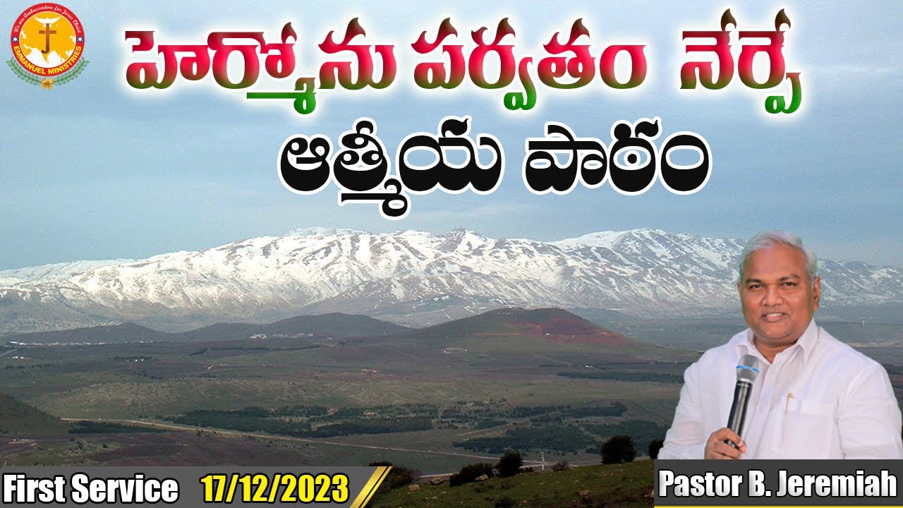 హెర్మోను పర్వతం నేర్పే ఆత్మీయ పాఠం|ప్రత్యేక సందేశం|Pas B.Jeremiah|EmmanuelMinistriesHyderabad live