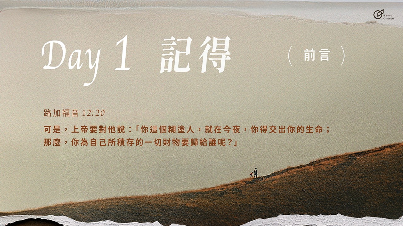 Day01｜記得《大齋期40天之旅 - 回家的渴望》