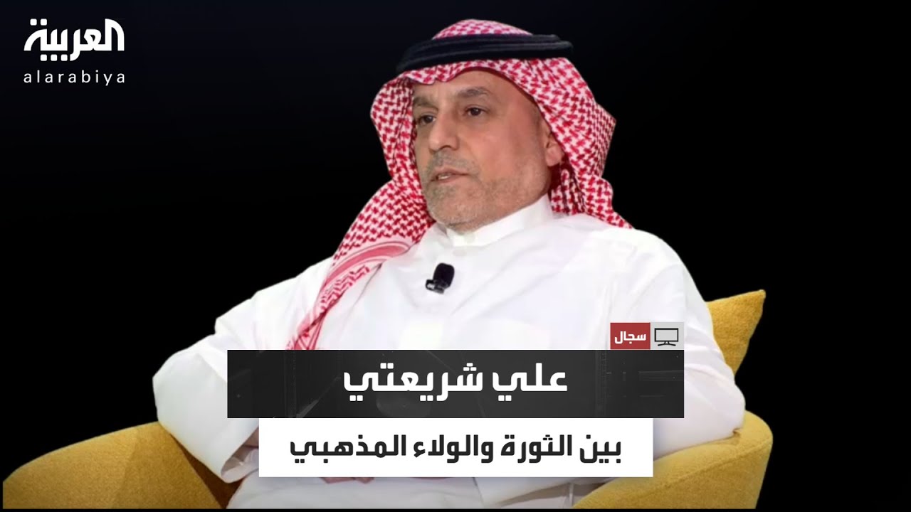 سجال | رؤية لفكر علي شريعتي.. بين الثورة والولاء المذهبي وفق رؤية الكاتب السعودي كامل الخطي