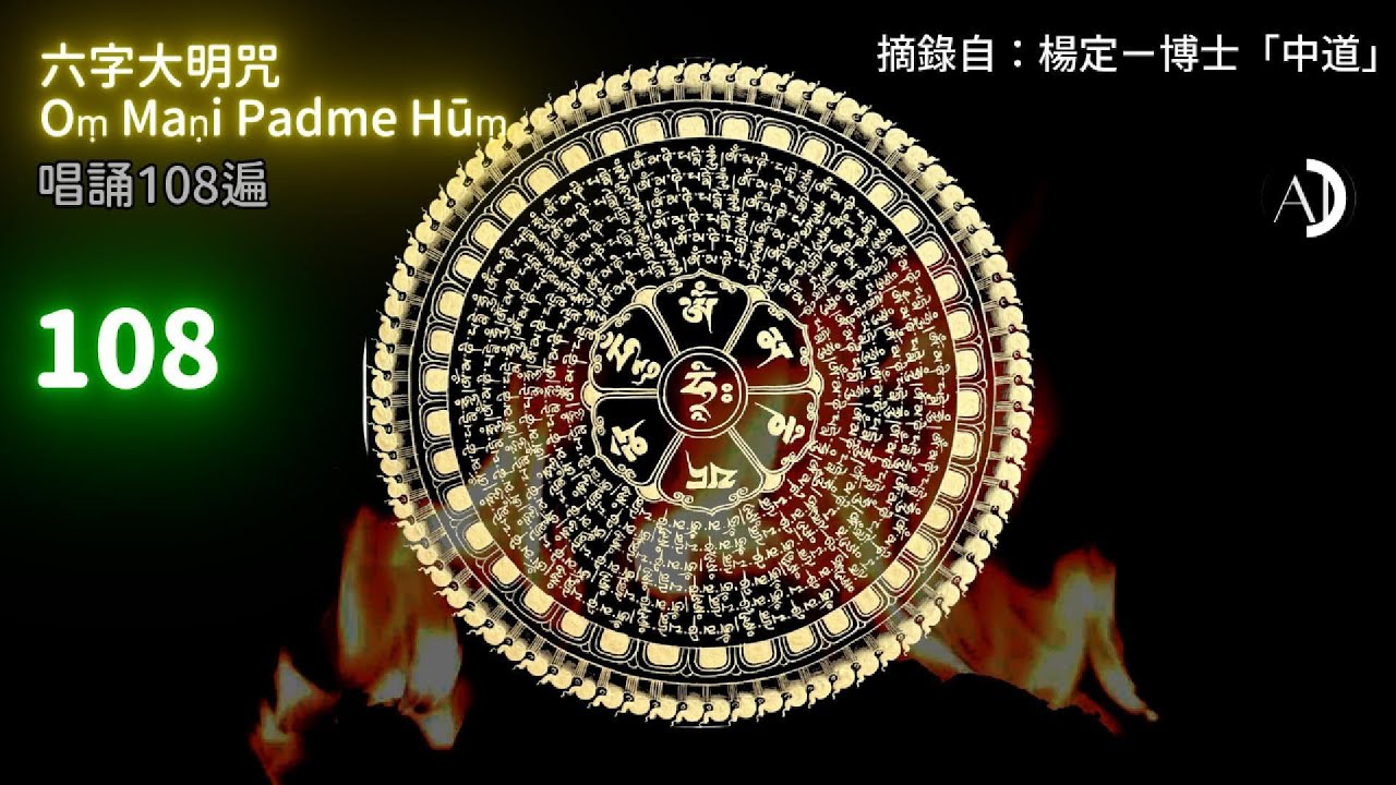 【梵音唱誦】六字大明咒 六字真言 108遍 Oṃ Maṇi Padme Hūṃ 嗡嘛呢叭咪吽 觀自在菩薩六字大明王陀羅尼 #楊定一博士中道 #楊博士中道 #楊博士六字真言 #六字真言 108遍