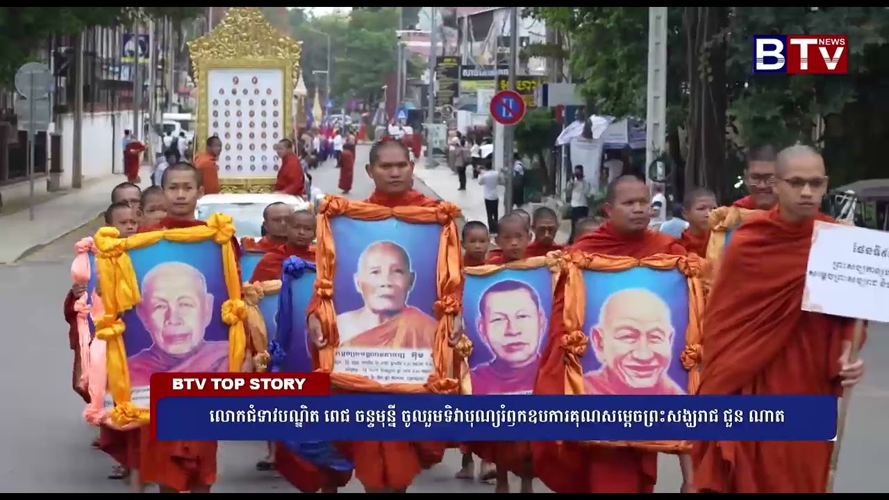 WATCH លោកជំទាវបណ្ឌិត ពេជ ចន្ទមុន្នី ចូលរួមទិវាបុណ្យរំឭកឧបការគុណសម្ដេចព្រះសង្ឃរាជ ជួន ណាត