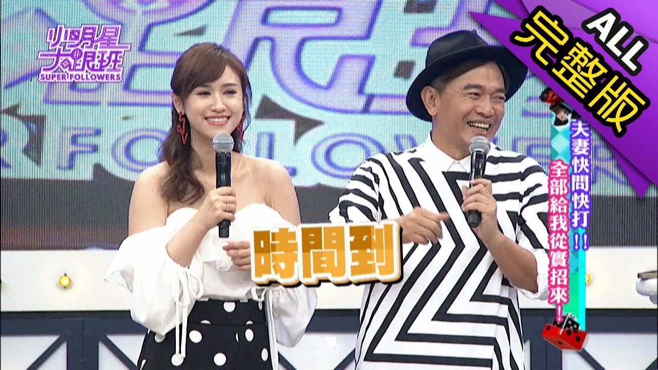 【完整版】夫妻快問快打！全部給我從實招來！2018.06.07小明星大跟班
