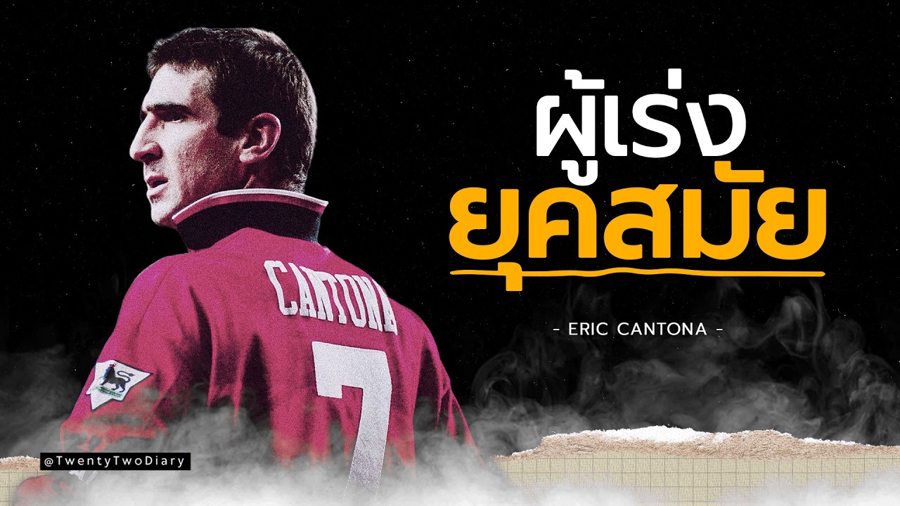 Eric Cantona :คือดีลที่คุ้มค่าที่สุดในประวัติศาสตร์พรีเมียร์ลีกหรือไม่?