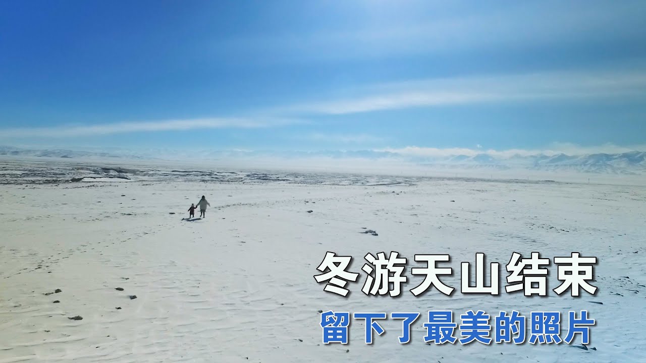 冬游天山结束 留下了最美的影像 欣赏完雪景踏上了回家了的路
