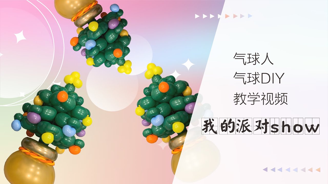[Christmas decorations]How to make Christmas tree  [氣球教學氣球教程]聖誕節氣球佈置-聖誕樹