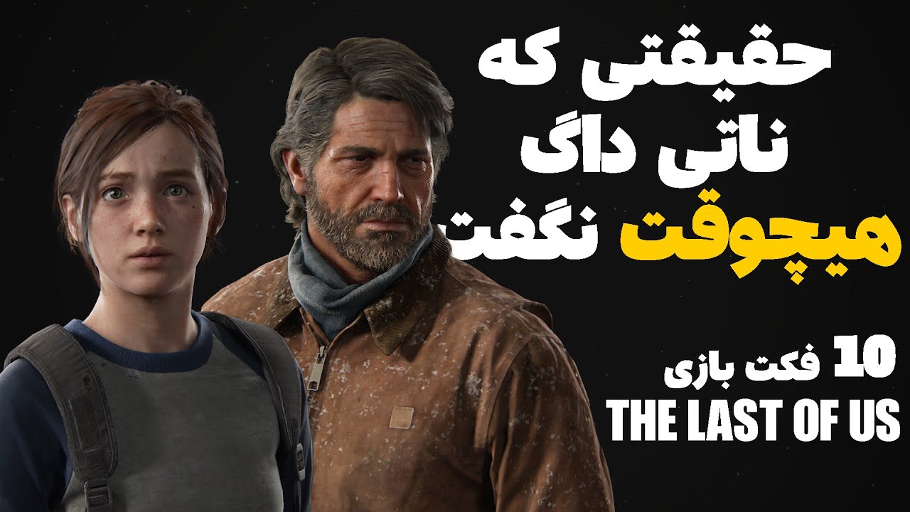 10 تا چیز که درباره last of us نمی‌دونید 