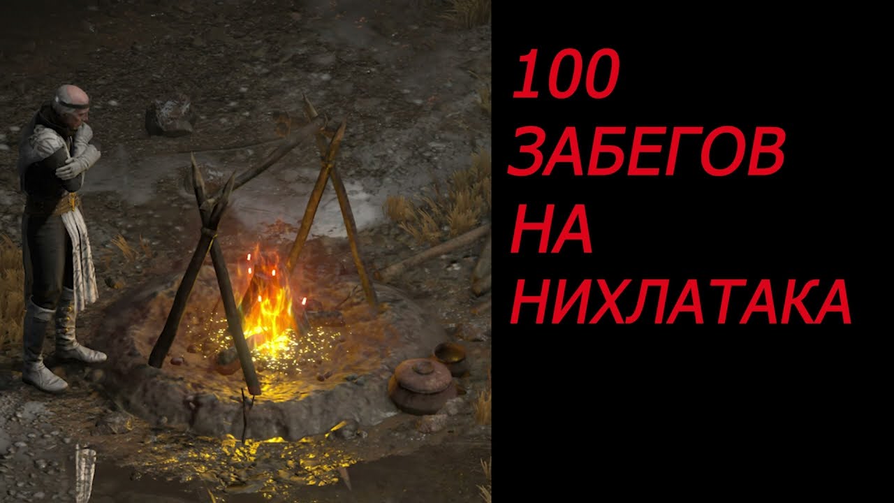 100 Забегов на Нихлатака .Nihlathak 100 runs.Diablo 2 resurected