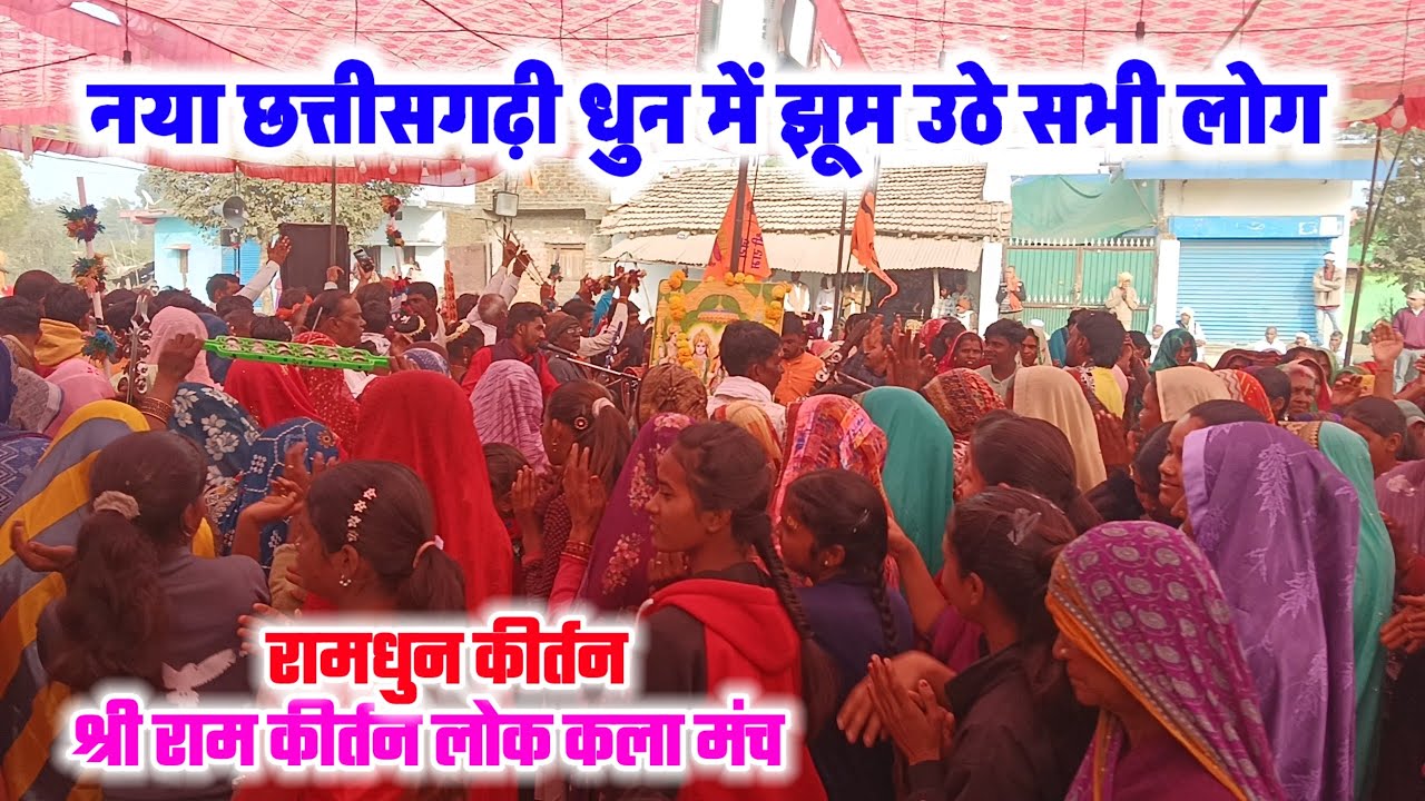 खमदेही के भक्त झूम उठे राम कीर्तन में // नया छत्तीसगढ़ी धुन // Cg Ramdhun Program 