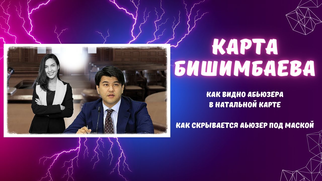 Натальная карта Бишимбаева. Как скрывается абьюзер под маской харизмы. Как увидеть абьюзера.