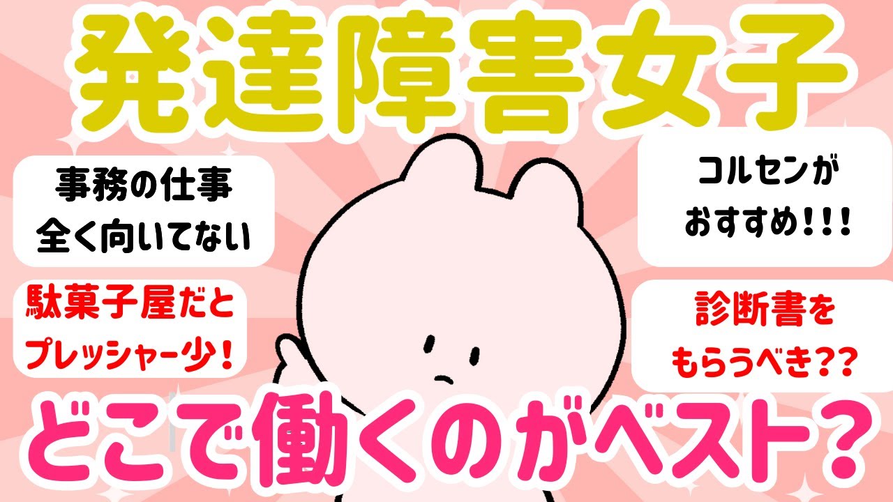 【ガルちゃん有益仕事】発達障害の人、仕事何してる？ #ガルちゃん #有益 #仕事 #発達障害
