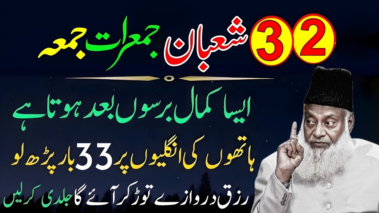 2-3Shaban ki Jumrat or juma|Hath ki ungliyon pr 33 martba prhne s rizq ke darwze khul jynge|Dr Israr