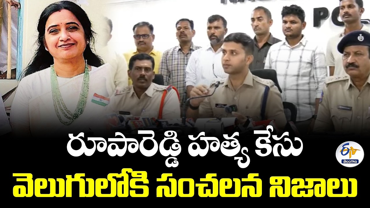 రూపారెడ్డి హత్య వెనుక అసలు కారణం ఇదే.. డబ్బు కోసమే ఘాతుకం