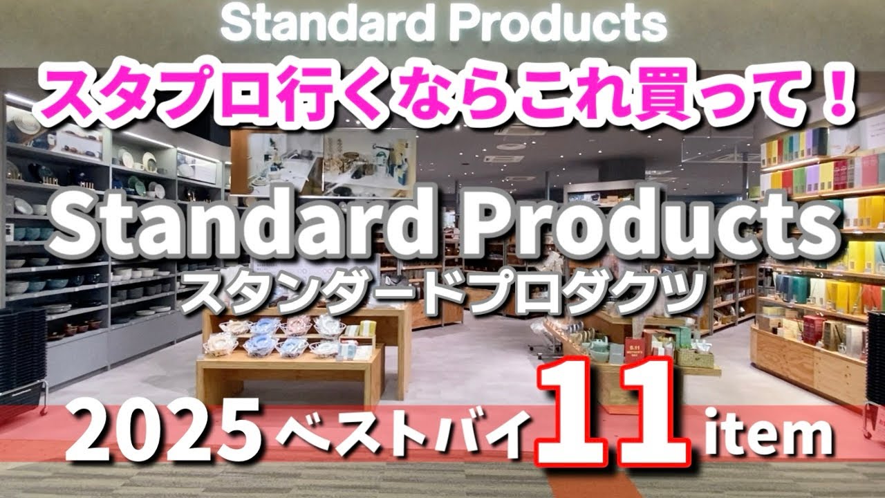 【スタンダードプロダクツ】スタプロ大好き主婦オススメの名品✨2025年ベスト11商品まとめ🙆‍♀️